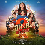 ดูหนัง+ อนงค์ 2 เต็มเรื่อง ซับไทย-พากย์ไทย UHD ฟรี